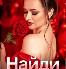 «Найди меня» Гала Григ