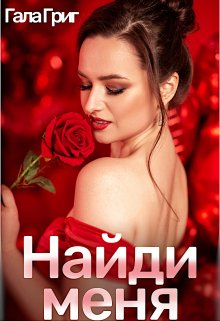 Читать онлайн «Найди меня» Гала Григ