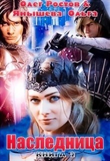 Читать онлайн «Наследница» Олег Ростов, Янышева Ольга