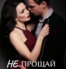 «Не прощай мне измену» Анна Май