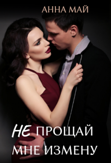 Читать онлайн «Не прощай мне измену» Анна Май