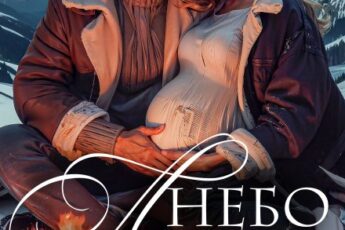 «Небо ледяное» Ульяна Соболева