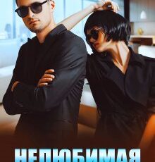 «Нелюбимая» Екатерина Орлова