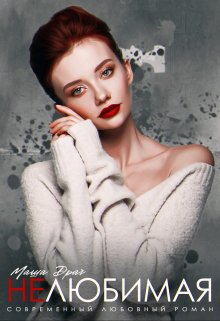Читать онлайн «Нелюбимая» Маша Драч