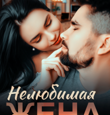 «Нелюбимая жена» Злата Романова, Мила Реброва