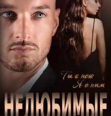 «Нелюбимые» Юлия Бонд
