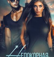 «Непокорная» Любовь Прекрасна