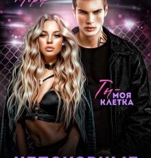 «Непокорные» Кейт Морф