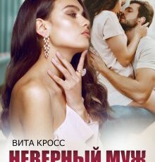 «Неверный муж. Я тебя (не) прощу» Вита Кросс