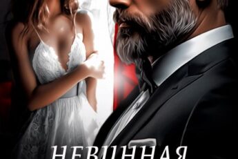 «Невинная для Отчима» Эра Фогель