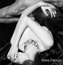 «Нина и лорд» Анна Гвезда