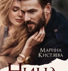 «Нина» Марина Кистяева