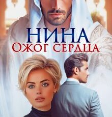 «Нина. Ожог сердца» Виктория Волкова