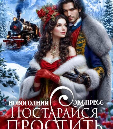 «Новогодний экспресс. Постарайся простить» Кристина Юраш, Кария Гросс