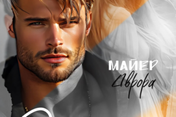 «Одержимость» Аврора Майер