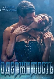 Читать онлайн «Одержимость» Ульяна Соболева