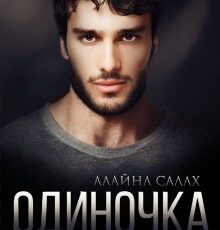 «Одиночка» Алайна Салах
