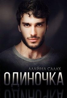 Читать онлайн «Одиночка» Алайна Салах