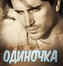 «Одиночка» Аврора Майер