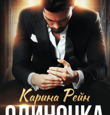 «Одиночка» Карина Рейн