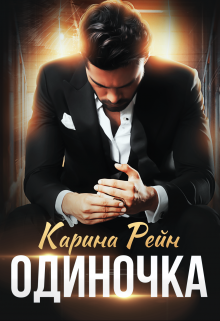 Читать онлайн «Одиночка» Карина Рейн