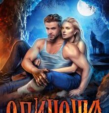 «Одиночка» Тори Озолс