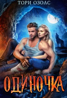 Читать онлайн «Одиночка» Тори Озолс