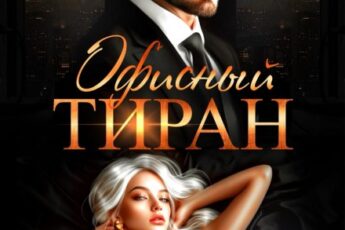 «Офисный тиран» Юлия Бузакина