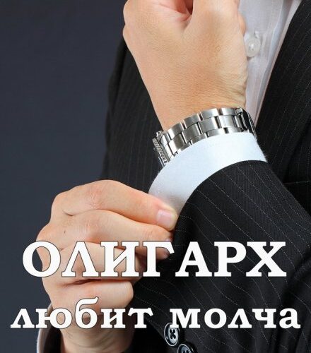 «Олигарх любит молча» Ася Андреева