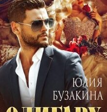 «Олигарх» Юлия Бузакина