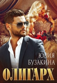 Читать онлайн «Олигарх» Юлия Бузакина