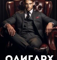 «Олигарх. Ты не купишь меня» Кира Туманова