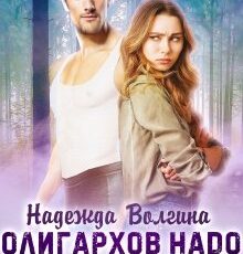 «Олигархов надо (ка)лечить» Надежда Волгина