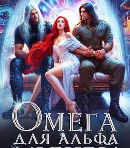 «Омега для Альфа Мужей» Ева Арманда, Миа Мори