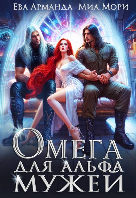 Читать онлайн «Омега для Альфа Мужей» Ева Арманда, Миа Мори Читать онлайн «Омега для Альфа Мужей» Ева Арманда, Миа Мори