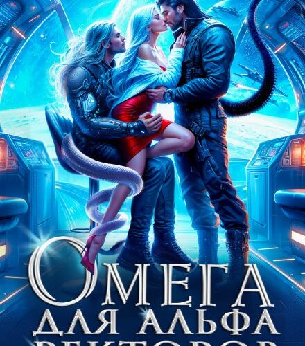 «Омега для Альфа Ректоров. Академия Псиоников» Миа Мори, Ева Арманда