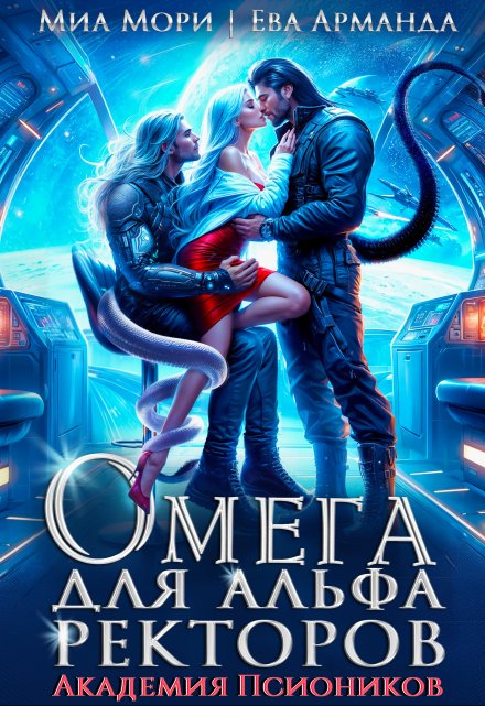 Читать онлайн «Омега для Альфа Ректоров. Академия Псиоников» Миа Мори, Ева Арманда Читать онлайн «Омега для Альфа Ректоров. Академия Псиоников» Миа Мори, Ева Арманда
