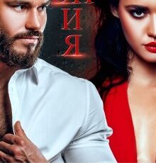 «Он и Я» Елена Тодорова