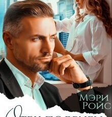 «Отец подруги купил меня» Мэри Ройс