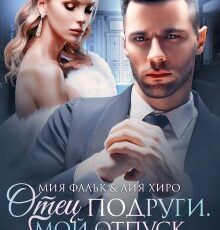 «Отец подруги. Мой отпуск без комплексов» Лия Хиро, Мия Фальк