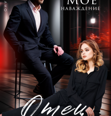 «Отец подруги. Моё наваждение» Элен Блио