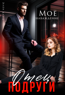 Читать онлайн «Отец подруги. Моё наваждение» Элен Блио