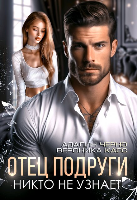 Читать онлайн «Отец подруги. Никто не узнает» Адалин Черно, Вероника Касс
