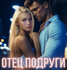 «Отец подруги. Плюс-минус восемнадцать» Женя Громова