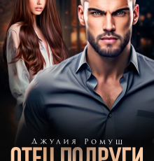 «Отец подруги. Скандальная связь» Джулия Ромуш