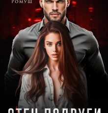 «Отец подруги. Тайная связь» Джулия Ромуш