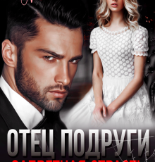 «Отец подруги. Запретная страсть» Амира Ангелос