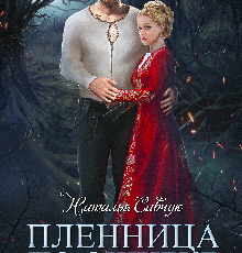 «Пленница по ошибке. Сложный выбор.» Наталья Савчук