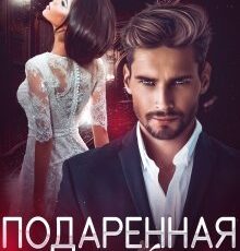 «Подаренная ему» Алиса Ковалевская