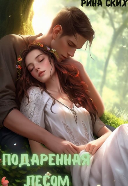 Читать онлайн «Подаренная лесом» Рина Ских